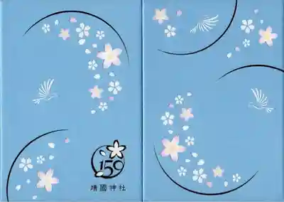 靖國神社(東京都)