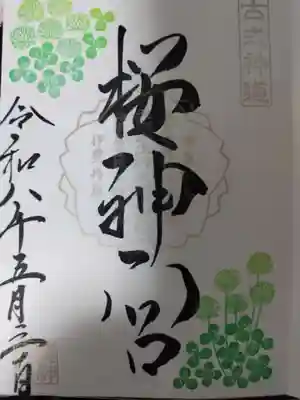 桜神宮の御朱印
