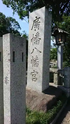 廣幡八幡宮のその他建物