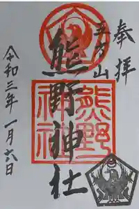 五方山熊野神社の御朱印