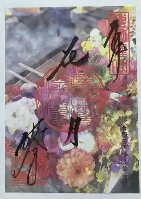 御朱印も花手水にしました