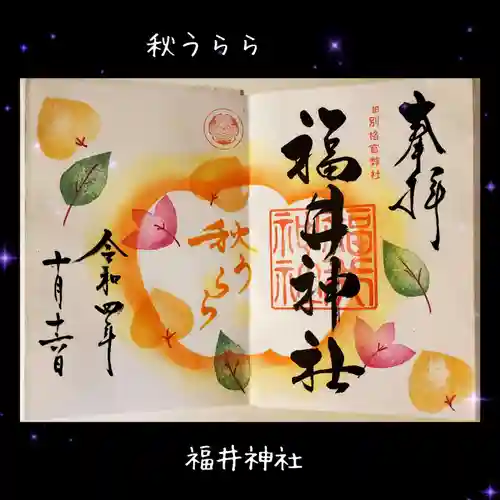 福井神社の御朱印