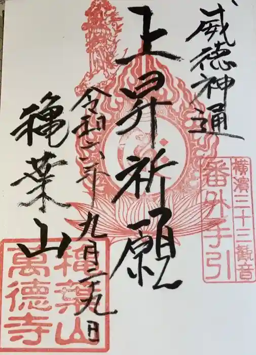 萬徳寺の御朱印