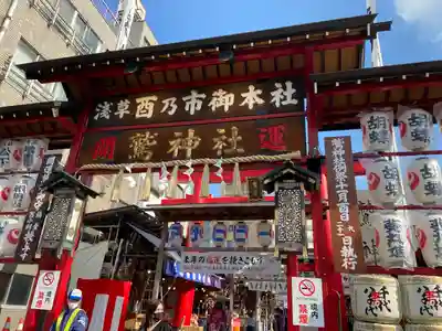 鷲神社の山門・神門