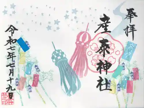 産泰神社(群馬県)