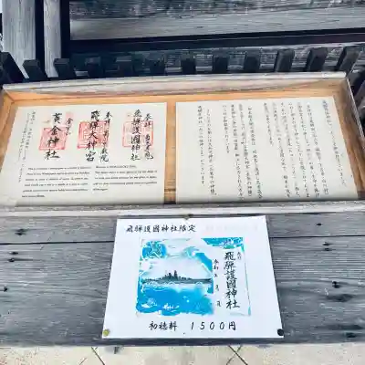 飛驒護國神社(岐阜県)