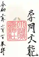 小野照崎神社の御朱印