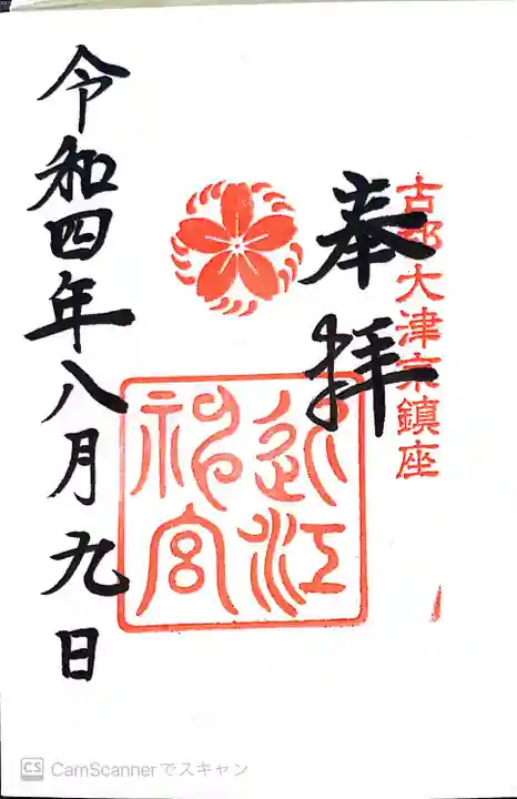 近江神宮(滋賀県)