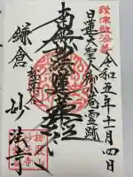 妙法寺の御朱印