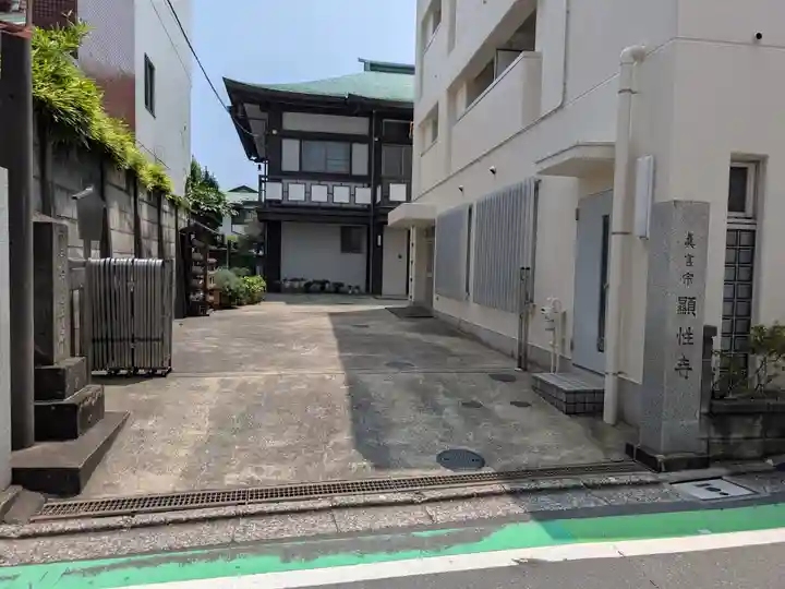 顕性寺(東京都)