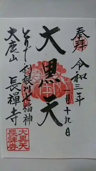 長禅寺の御朱印