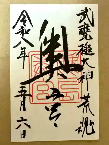 奥宮(鹿島神宮摂社)の御朱印 2026年05月