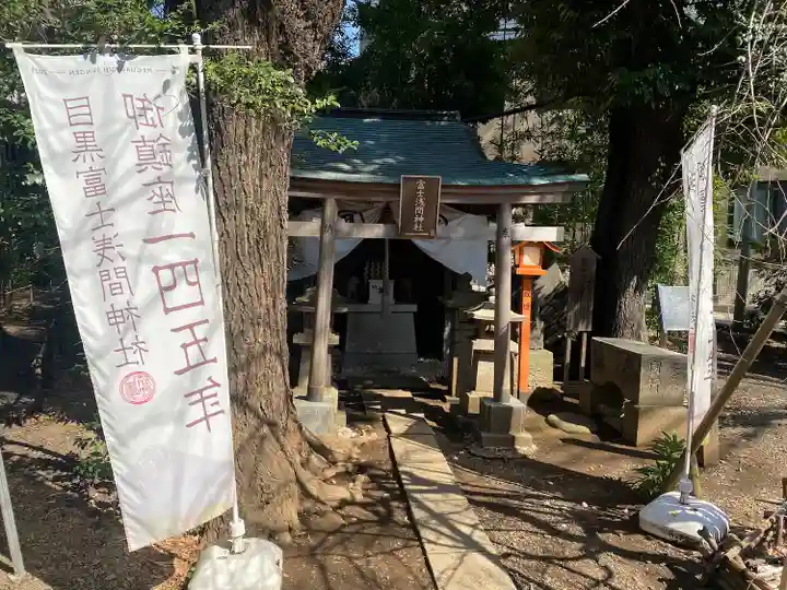 目黒富士浅間神社(東京都)