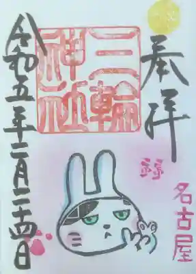 にゃんにゃん　撮影
２２日に参拝して御朱印拝受しているとすぐに分かりますね。