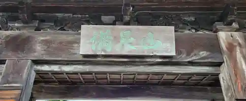浄願寺(山形県)