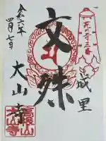 大山寺の御朱印