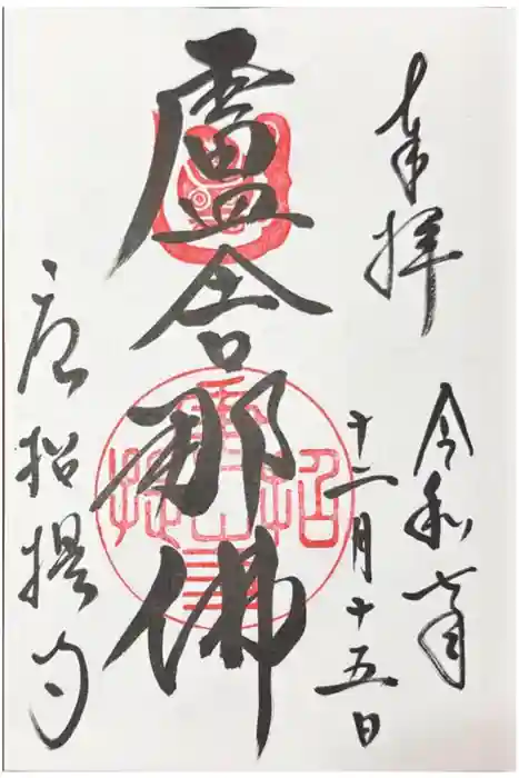 唐招提寺の御朱印