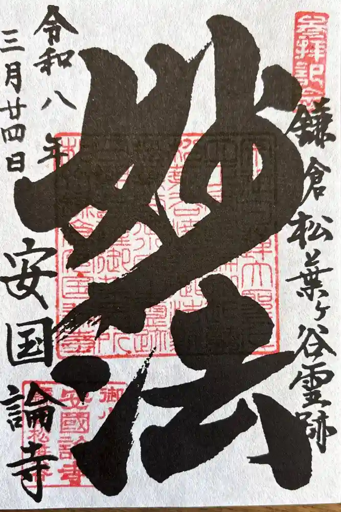 安國論寺（安国論寺）の御朱印