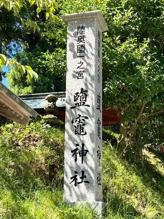 志波彦神社・鹽竈神社(宮城県)