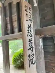 慈尊院(和歌山県)