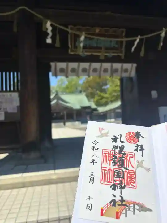 札幌護國神社の御朱印