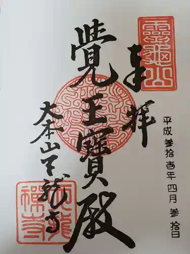 天龍寺の御朱印