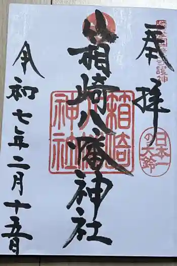 箱崎八幡神社の御朱印 2025年02月