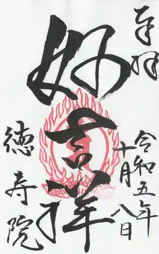 徳壽院(長野県)