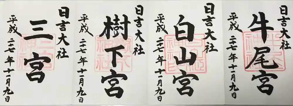 日吉大社の御朱印