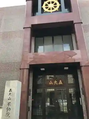 不動院のその他建物