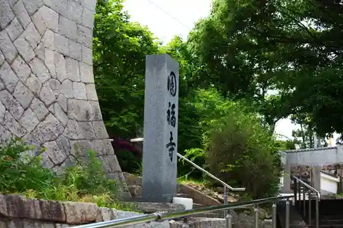 圓福寺の建物その他