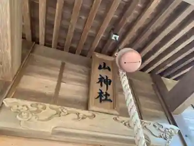 山神社のその他建物