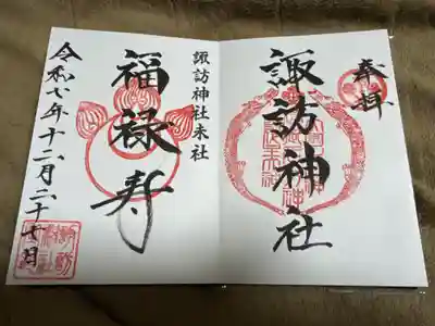 諏訪神社の御朱印