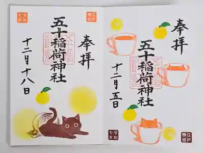 五十稲荷神社(栄寿稲荷神社)(東京都)