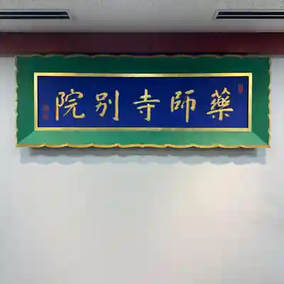 薬師寺東京別院(東京都)