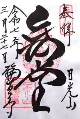 三仏堂(金堂)の御朱印
(三仏堂で対応)