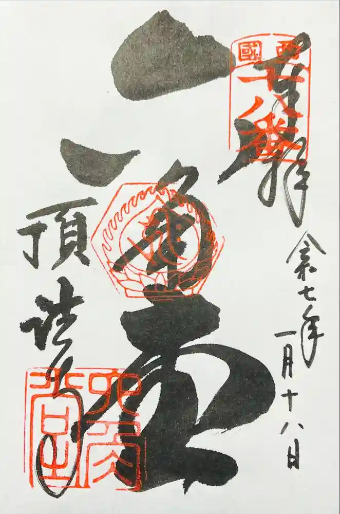 頂法寺（六角堂）の御朱印