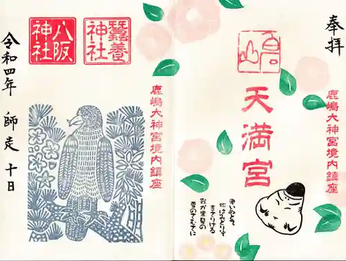 鹿島大神宮の御朱印