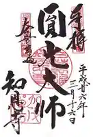 百萬遍知恩寺の御朱印