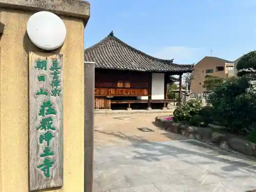 荘嚴浄土寺(大阪府)