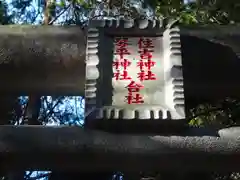 住吉神社琴平神社合社(東京都)