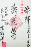 高龍寺の御朱印