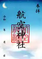 航空神社の御朱印