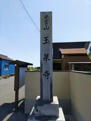 玉泉寺のその他建物