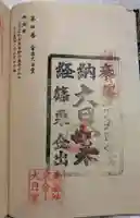 金出大日堂の御朱印