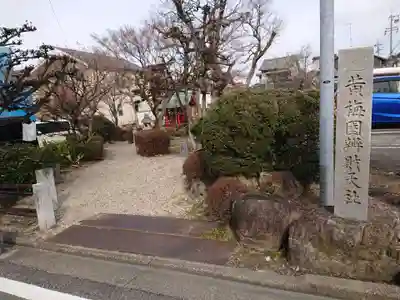 黄梅園弁財天社のその他建物