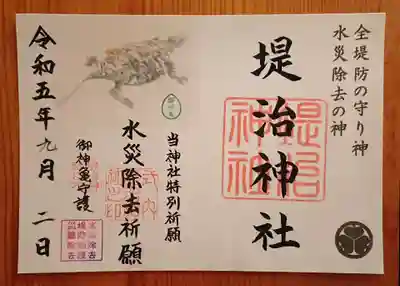 水災除去祈願の限定御朱印(書置き)
