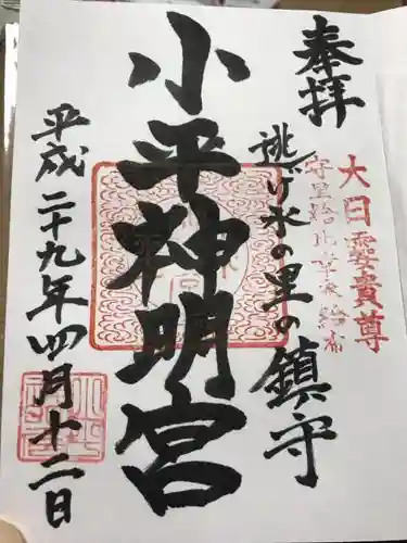 小平神明宮の御朱印