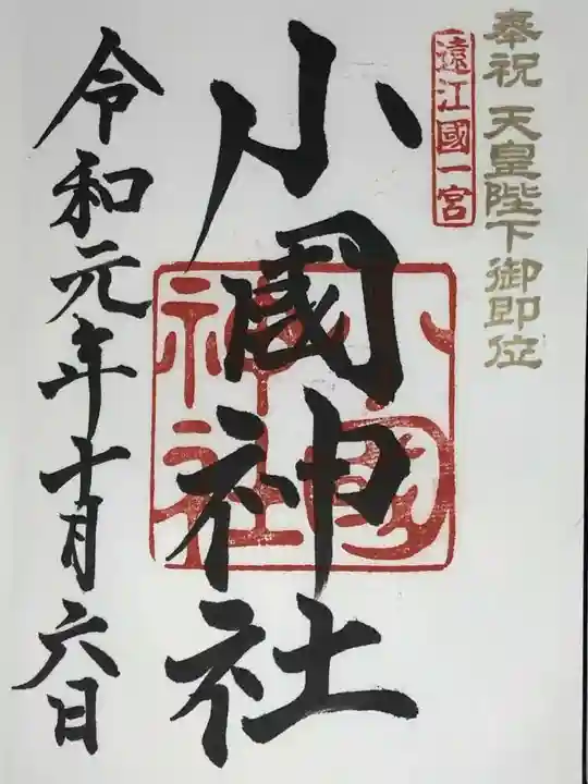 小國神社の御朱印