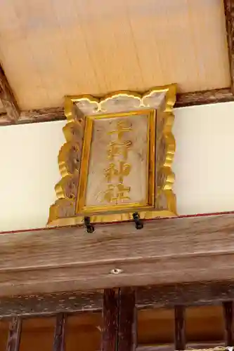 千軒神社(北海道)